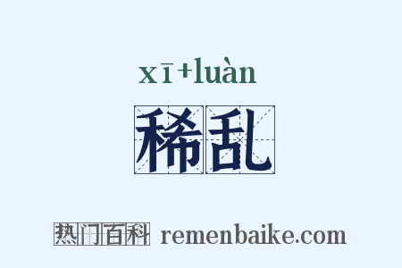 稀乱是什么意思的图片
